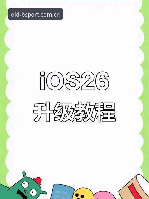 3种方法搞定B体育苹果版2026旧版安装，经典界面一键回归