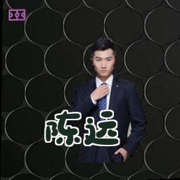 陈远