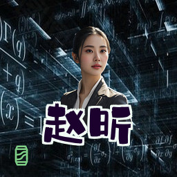 赵昕