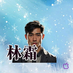 林霜